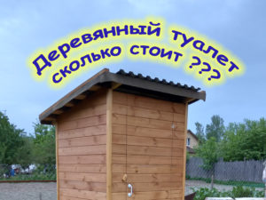 Сколько стоит деревянный туалет для дачи EnkiFirm